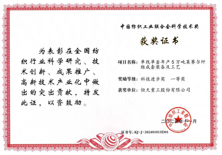 中紡聯(lián)科技進步一等獎